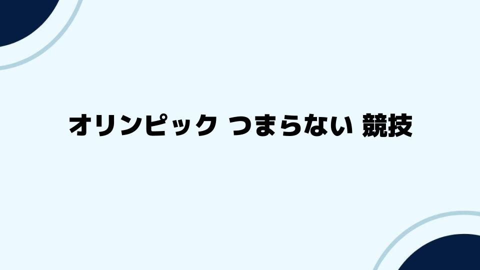 なぜオリンピックつまらない競技が注目されるのか